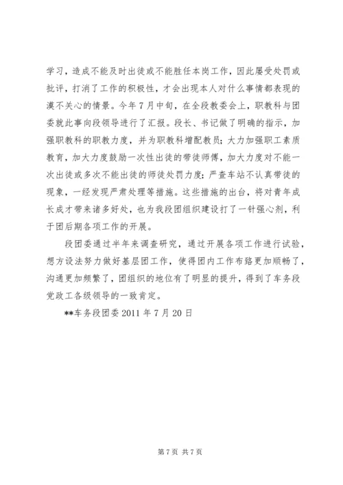 团委调研汇报材料 (2).docx
