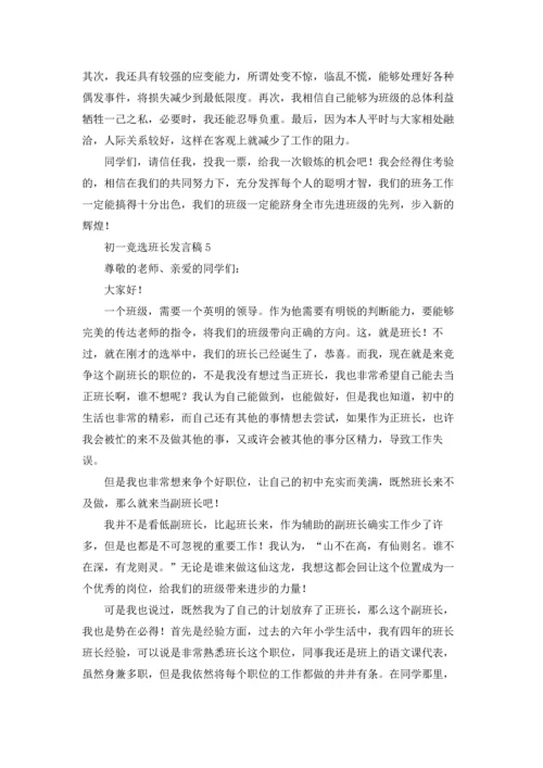 初一竞选班长发言稿.docx