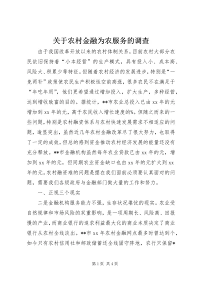 关于农村金融为农服务的调查 (2).docx