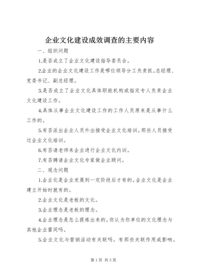 企业文化建设成效调查的主要内容.docx