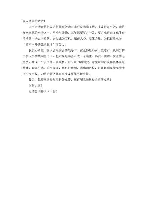 运动会闭幕词（十篇）.docx