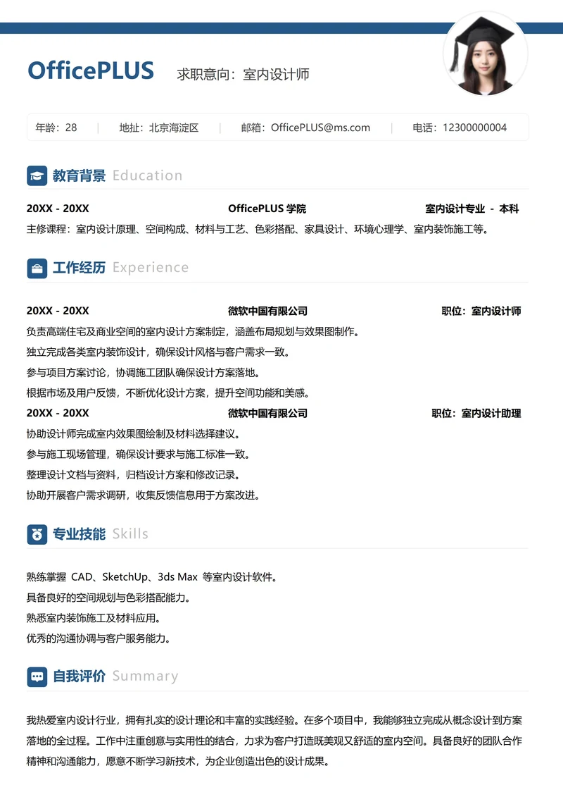 单页社招建筑房地产纵向单排简历