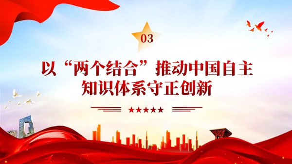 红色党建两个结合中国自主知识体系建构宣传课件PPT模板