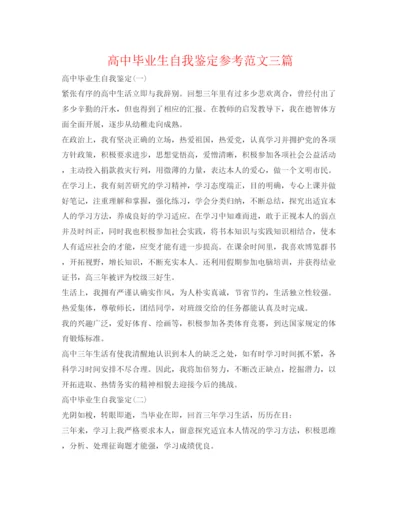 精编高中毕业生自我鉴定参考范文三篇.docx