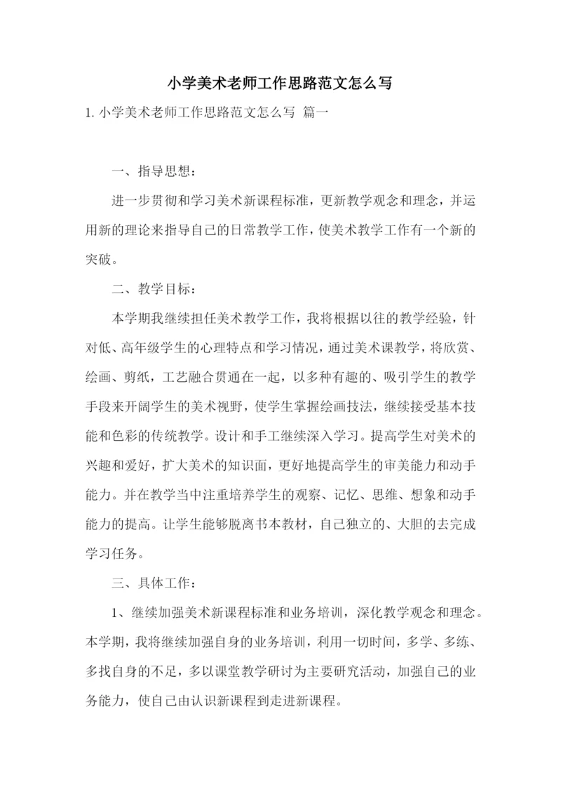 小学美术老师工作思路范文怎么写.docx