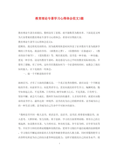 精编教育理论专著学习心得体会范文3篇.docx
