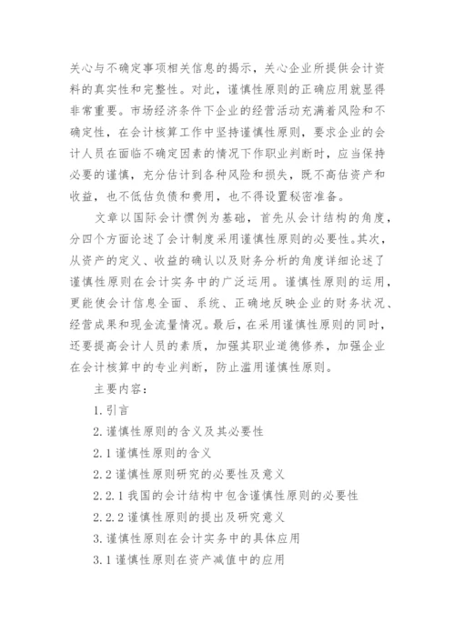 会计专业论文开题报告精编.docx