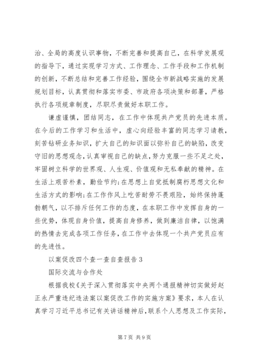 以案促改个人自查报告及整改材料.docx