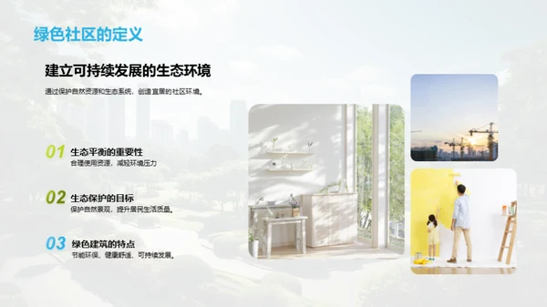 绿色社区建设之道