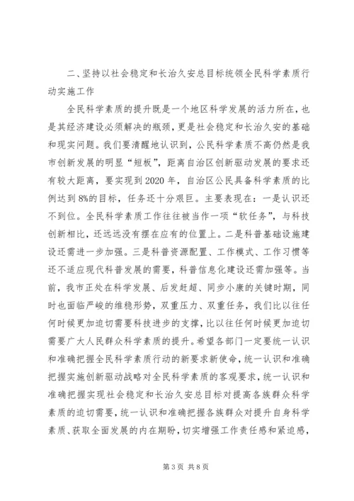副市长科学素质行动实施工作会议上讲话.docx