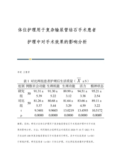 体位护理用于复杂输尿管结石手术患者护理中对手术效果的影响分析.docx