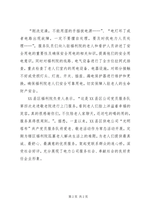 电力公司党员服务队走进敬老院上门服务.docx
