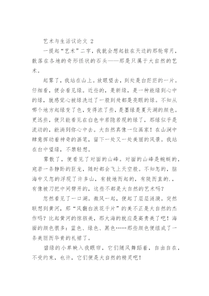 艺术与生活议论文.docx