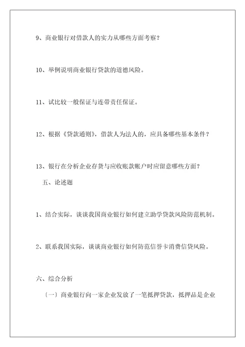 商业银行信贷管理复习题