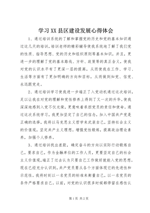 学习XX县区建设发展心得体会 (5).docx