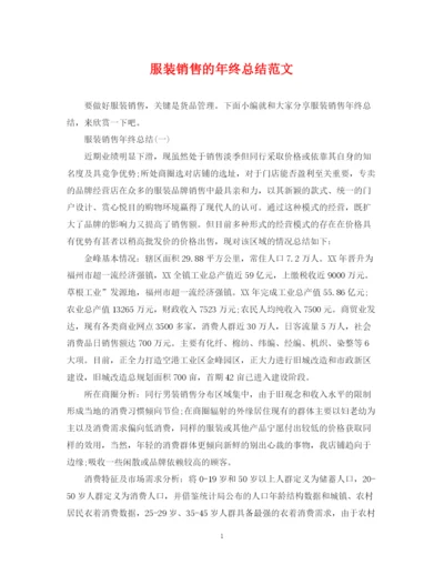 精编之服装销售的年终总结范文.docx