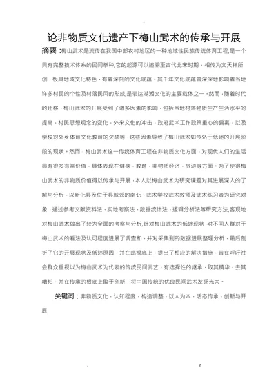 论非物质文化遗产下梅山武术的传承与开展