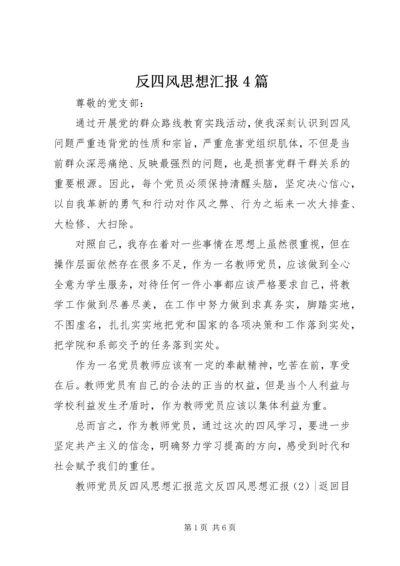 反四风思想汇报4篇.docx