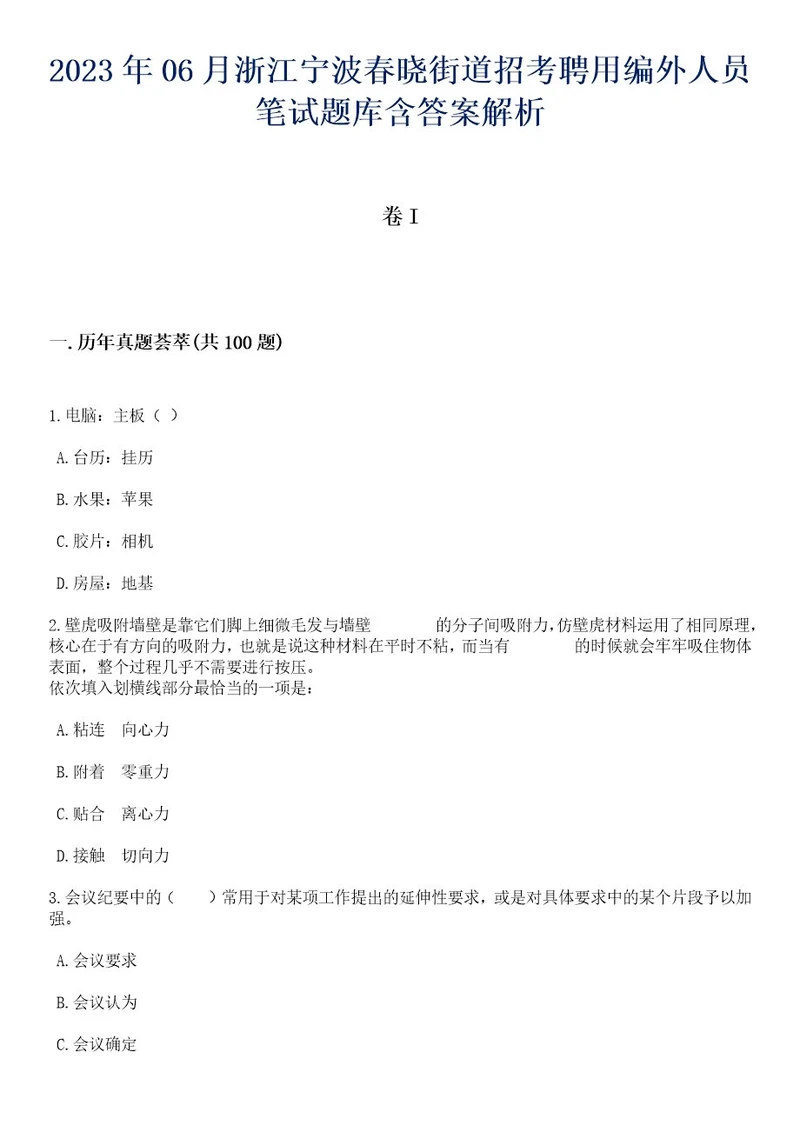 2023年06月浙江宁波春晓街道招考聘用编外人员笔试题库含答案解析