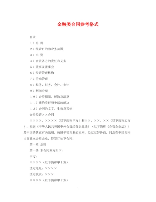 2023年金融类合同参考格式2.docx