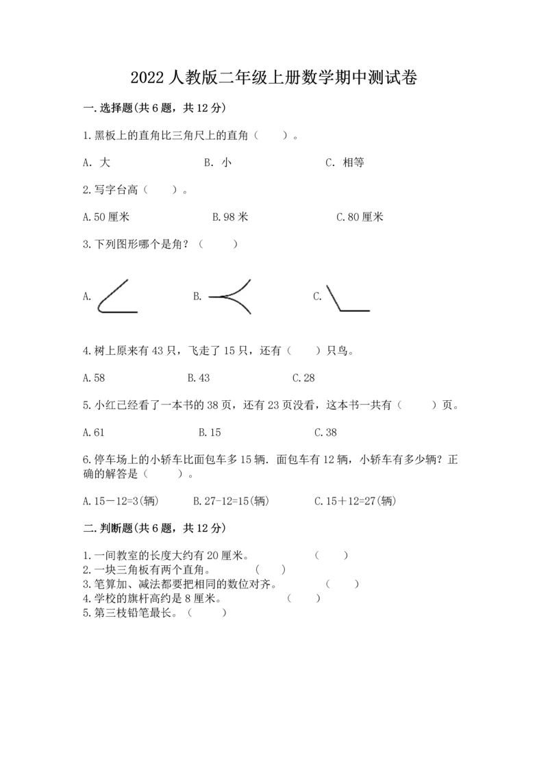 2022人教版二年级上册数学期中测试卷精品【夺冠系列】.docx