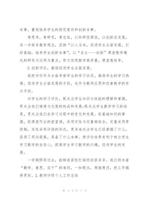 教师评级个人工作总结.docx
