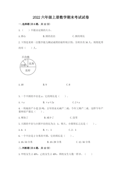 2022六年级上册数学期末考试试卷（易错题）.docx