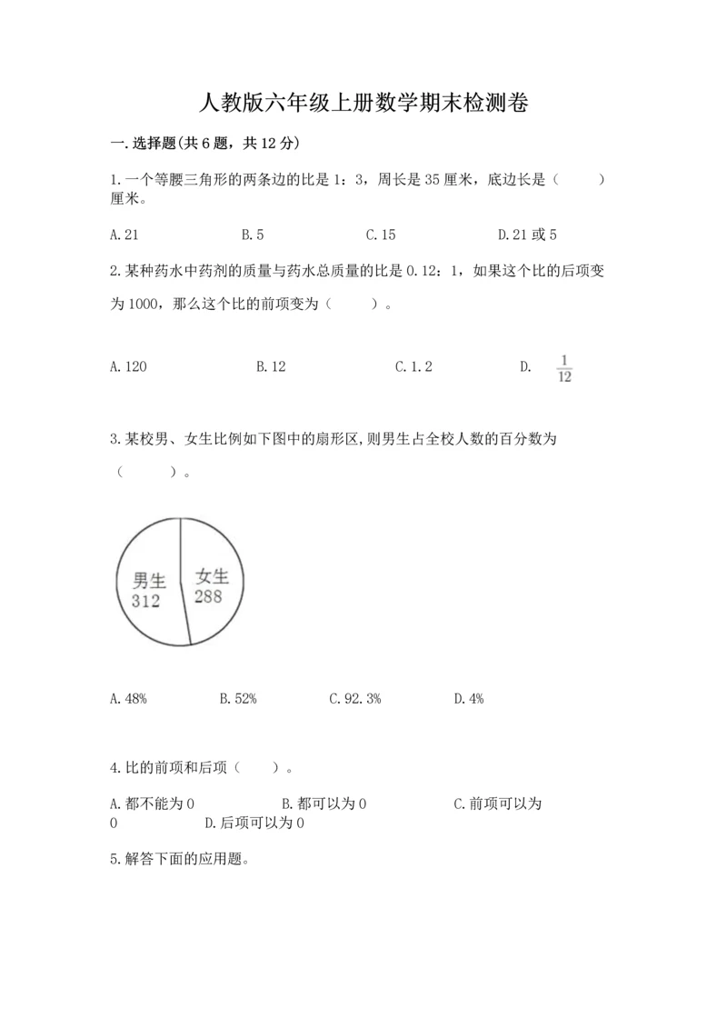 人教版六年级上册数学期末检测卷附答案（达标题）.docx