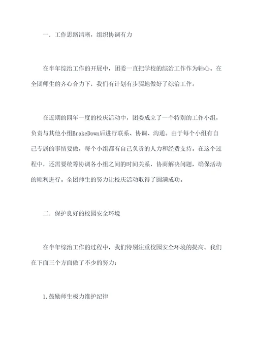 团委半年综治工作总结