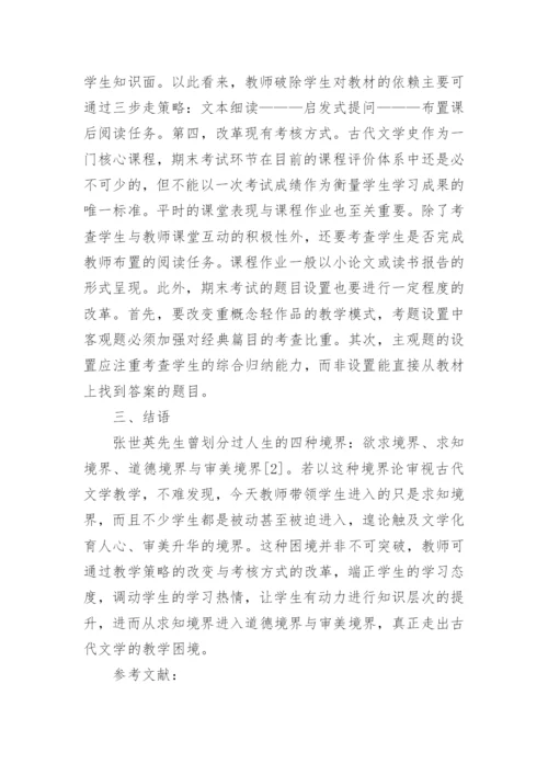 高校古代文学教学改革途径论文.docx