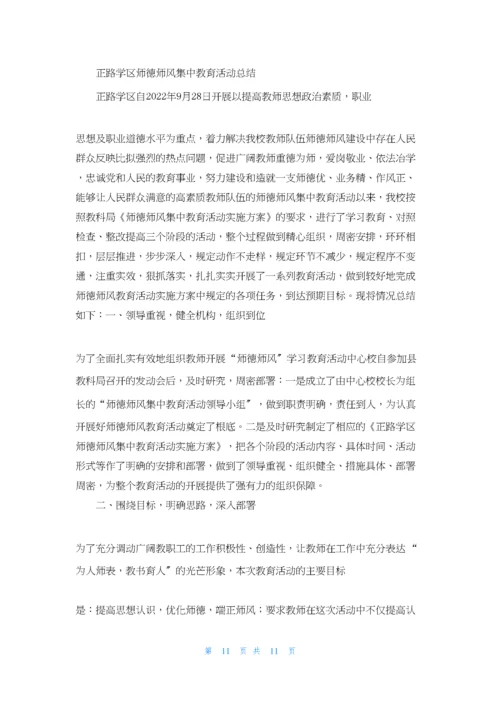 严陵中学师德师风专题教育活动总结.docx