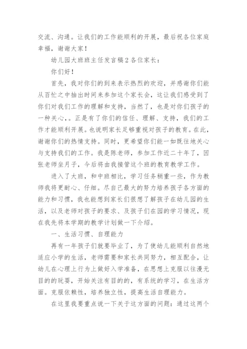幼儿园大班班主任发言稿.docx