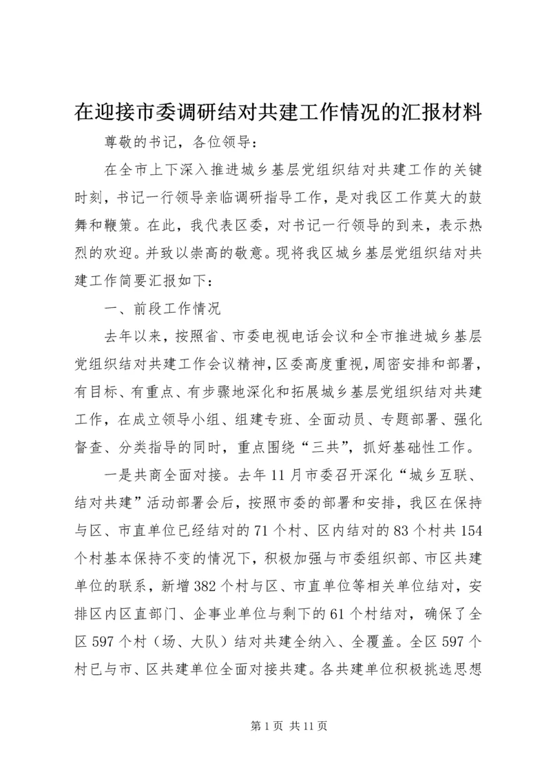 在迎接市委调研结对共建工作情况的汇报材料.docx