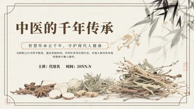 棕色中国风中医的千年传承科普PPT模板