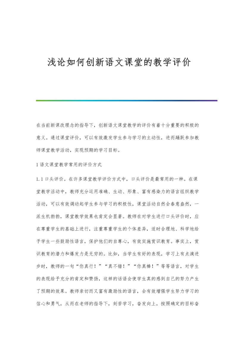 浅论如何创新语文课堂的教学评价.docx