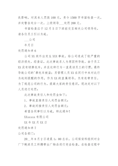 处罚通知单.docx