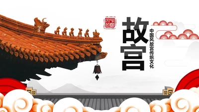 中国风古色古香故宫文化故宫印象PPT模板