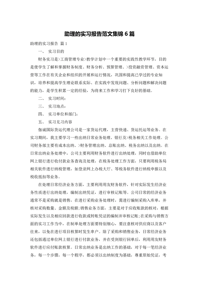 助理的实习报告范文集锦6篇.docx