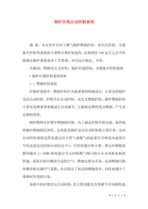 锅炉在线自动控制系统.docx