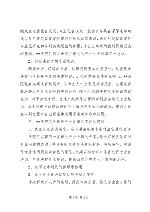 县法院专业化审判工作专项调研报告.docx