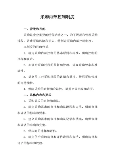 采购内部控制制度