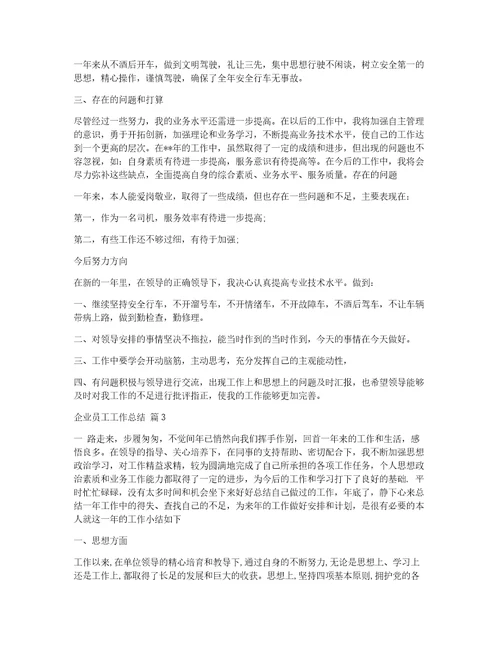 有关企业员工工作总结锦集七篇