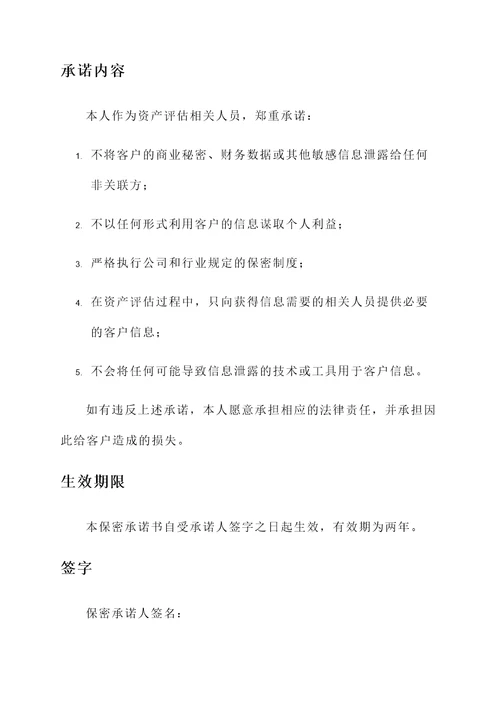 资产评估保密承诺书