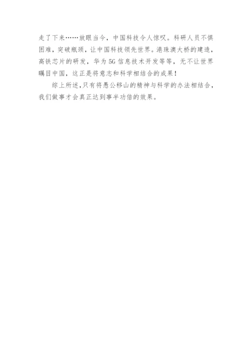 愚公移山议论文600字.docx