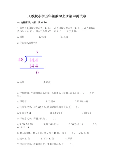 人教版小学五年级数学上册期中测试卷（全国通用）.docx