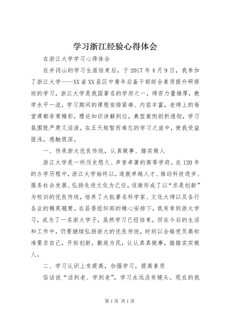 学习浙江经验心得体会 (7).docx