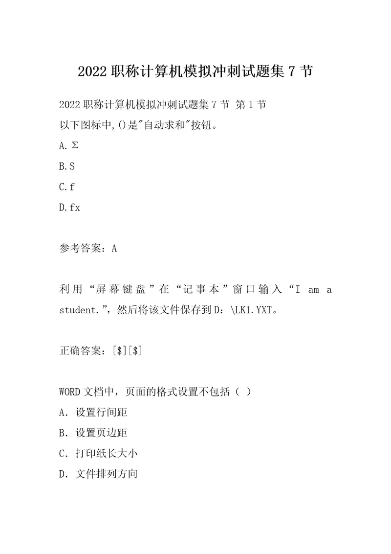 2022职称计算机模拟冲刺试题集7节