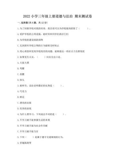 2022小学三年级上册道德与法治 期末测试卷含完整答案（历年真题）.docx