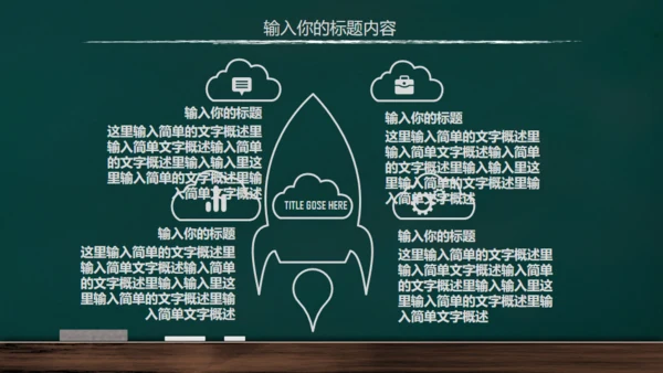 手绘黑板风开学通用PPT模板