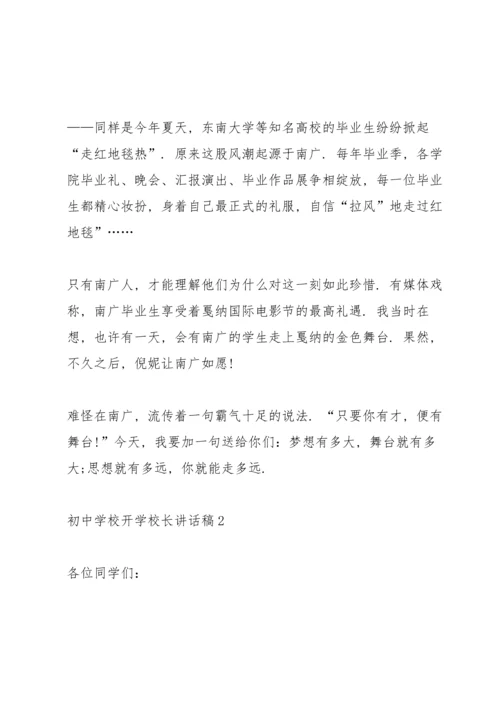 初中学校开学校长讲话稿.docx